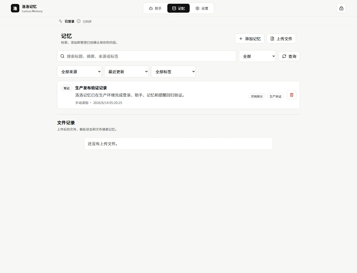 洛洛记忆记忆列表界面，展示生产验证记录和个人记忆管理