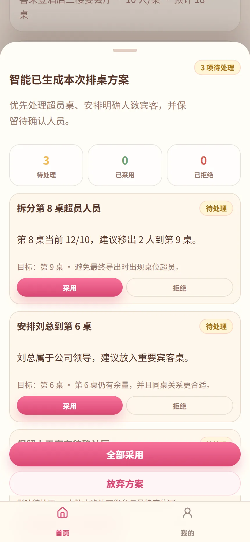 洛洛排桌智能方案抽屉，展示拆分第 8 桌超员人员、安排刘总到第 6 桌等建议