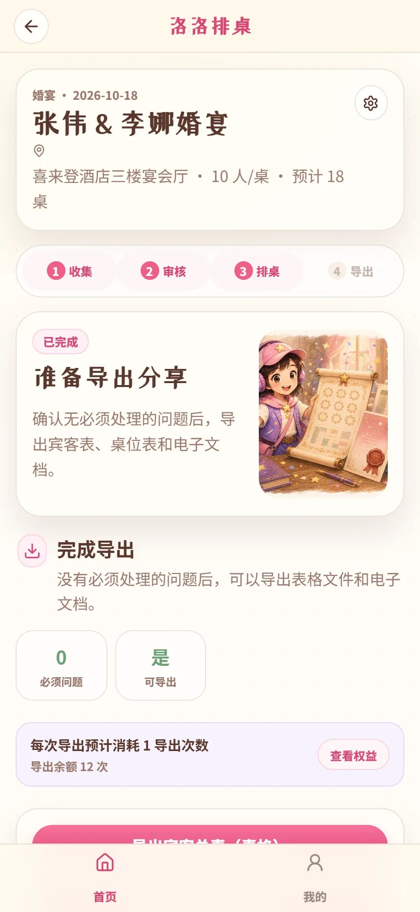 洛洛排桌完成导出界面，展示导出宾客总表、桌位名单和电子文档