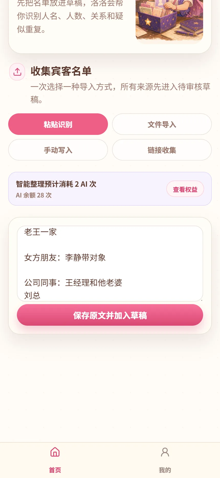 洛洛排桌导入名单界面，粘贴了老王一家、李静带对象、王经理和刘总等测试数据