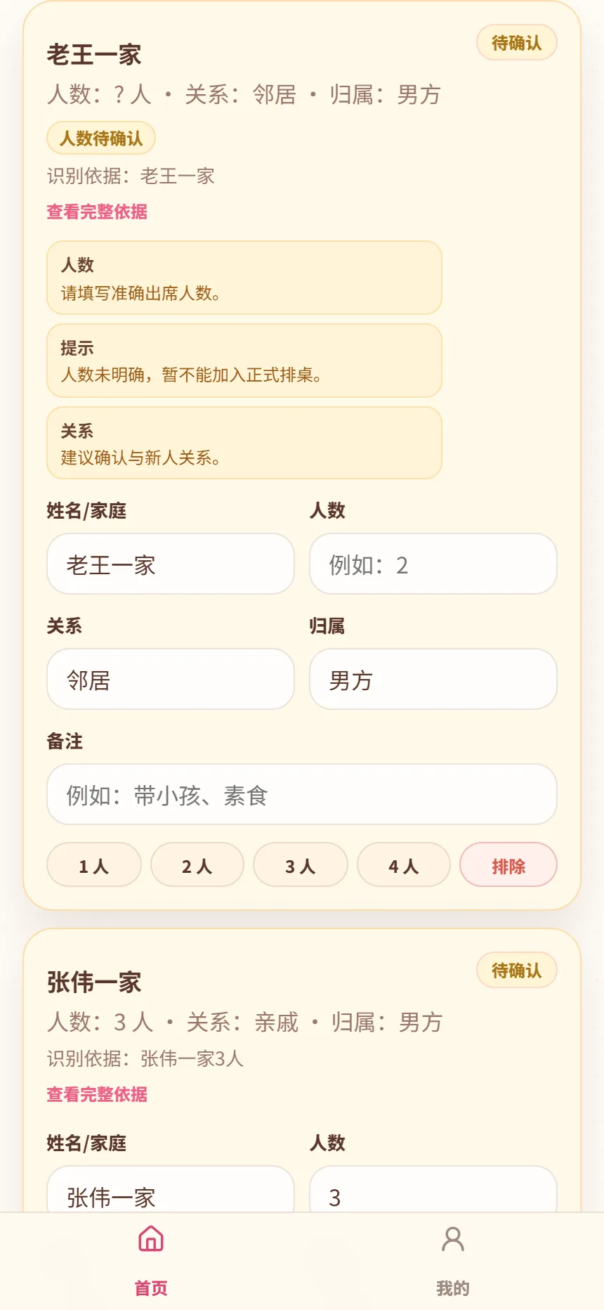 洛洛排桌审核草稿界面，展示老王一家人数待确认和张伟一家待确认