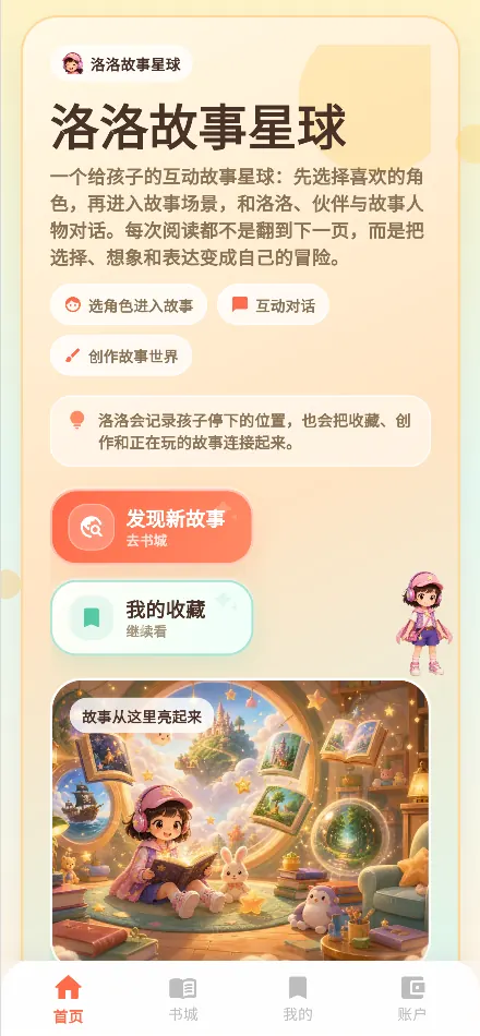 洛洛故事星球产品界面