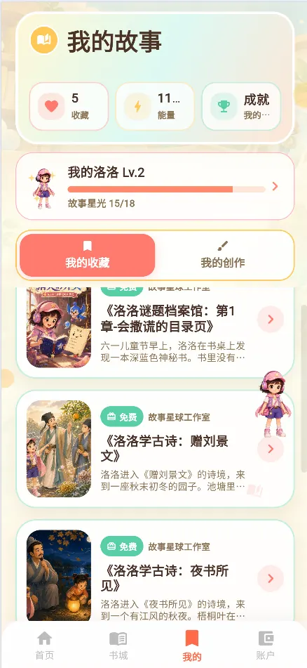 我的故事产品界面